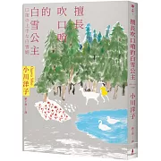 擅長吹口哨的白雪公主：小川洋子傑作短篇集