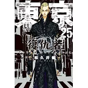 東京卍復仇者 25