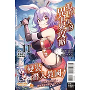 孤單一人的異世界攻略life. 11(首刷限定版)