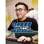 有感筆電彙整6年多來對Roblox的鑽研