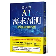 驚人的AI需求預測：從庫存控管、新品開發到找出商機，用AI精確預測提升銷售的13個方法