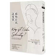 蘇格拉底談愛情：八位偉大思想家的愛情哲學茶會