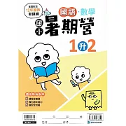 【國小暑期營】國語。數學(1升2)