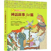 1天10分鐘讀遍全世界：世界神話34篇