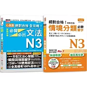 日檢N3情境分類單字及必背必出文法高分合格暢銷套書：絕對合格！新制日檢情境分類必勝單字N3＋心智圖 絕對合格 全攻略！新制日檢！必背必出文法N3(25K+MP3）