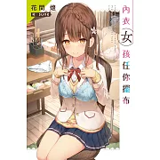 內衣女孩任你擺布(01)