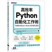 高效率Python自動化工作術｜快速解決Excel、Word、PDF資料處理