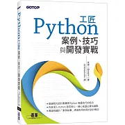 Python工匠｜案例、技巧與開發實戰