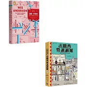 【視覺系天才魏斯．安德森套書】（二冊）：《視覺系天才魏斯．安德森》+《法蘭西特派週報【典藏劇本集】》