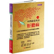 中西結合共治肝膽病（上）：以現代檢驗數據為本的中醫診治實錄