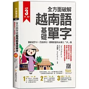 全方面破解越南語基礎單字，獨家遮字卡╳百搭例句╳實戰對話的必勝「三」步曲