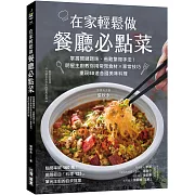 在家輕鬆做餐廳必點菜：掌握關鍵調味、省略繁複手法！明星主廚教你用常見食材Ｘ家常技巧，重現50道各國美味料理