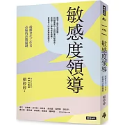 敏感度領導：疏離世代工作者必備的決勝關鍵