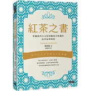 紅茶之書：穿越東西方文化與趣味冷知識的紅茶品味指南