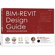 BIM-REVIT Design Guide建築與室內設計應用指南