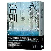 永不告別【諾貝爾文學獎得主韓江竭盡全力書寫生命之作】