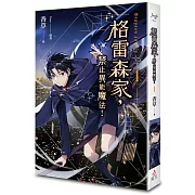 格雷森家，禁止異能魔法！ 1