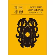 相玉相飾 JACK＆BLUE CHINESE JADE