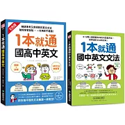 1本就通國高中英文+國中文法（附QR碼線上音檔）【博客來獨家套書】