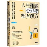 人生難題，心理學都有解方：探究底層思維，提升心理智商，做出最佳決定的54種成功策略