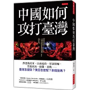 中國如何攻打臺灣： 滲透黨政軍、以商逼政、軍演恫嚇，然後渡海、搶灘、巷戰……臺灣怎麼防？美日怎麼幫？來得及嗎？