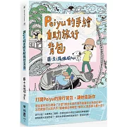 Peiyu的手繪自助旅行背包