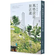 東京建築女子風格設計旅店選：入住建築大師之作、百年銀行&小學、森林別墅、京町家民宿⋯⋯享受專屬你的泊食慢時光