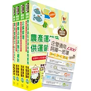 2025農會招考(全國各級農會聘任職員統一考試適用)(共同供運銷)套書(贈企管通用詞庫、題庫網帳號、雲端課程)