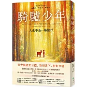 騎驢少年：人生不是一場旅行