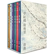 夢紅樓‧微塵眾 限量繁花版（6冊，加贈蔣勳畫作「萬玉繁花」同款風呂敷+書盒）