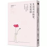 生活可以簡單，又有質感：人生時間有限，每一天都要過得自在與美好（《有氣質的簡單生活》新修版）