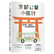 京都公車小旅行