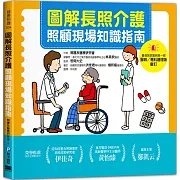 圖解長照介護，照顧現場知識指南