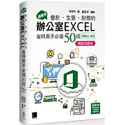 超實用！會計．生管．財務的辦公室EXCEL省時高手必備50招(Office 365版)暢銷回饋版