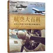 航空大百科：從鳥人到超音速客機的飛機演進史  世界飛機系列8