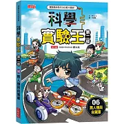 科學實驗王第二部6：無人機與自駕車