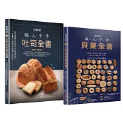 呂昇達職人手作烘焙套書【職人手作吐司全書+職人手作貝果全書】