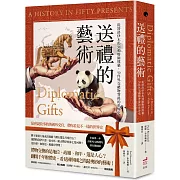 送禮的藝術：從特洛伊木馬到動物園熊貓，50件外交禮物背後的世界史