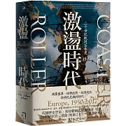 激盪時代：二十世紀歐洲百年史（卷二）1950-2017
