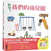 再見！我們的幼兒園（隨書附贈「離情依依紀念相框」1款）