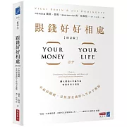 跟錢好好相處（修訂版）：幸福的關鍵，是找到金錢與人生的平衡點