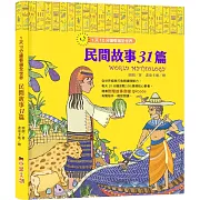 1天10分鐘看遍全世界：民間故事31篇（附有聲故事音檔QRcode）