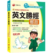 2024【彙整郵政常考題型】郵政英文勝經：［十四版］（專業職內外勤／營運職／職階晉升／升資）