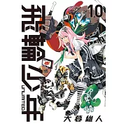 飛輪少年 UNLIMITED 愛藏版 10