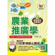 2023年農會招考【農業推廣學】（重點內容精要‧最新法規收錄‧最新試題暨近13屆考古題一網打盡）(4版)