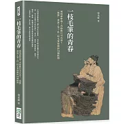 一枝毛筆的青春：風格即弊端？真跡數行可名世？「風雅」誰說了算？由一枝毛筆展開的36個提問