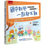國中數學一點都不難：資優班老師，這樣教數學！(4版)
