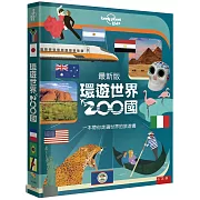 環遊世界200國 ：一本帶你走遍世界的旅遊書(最新版)