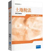土地稅法（5版）