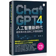 ChatGPT4人工智慧新時代：超效率AI生活與工作實務應用